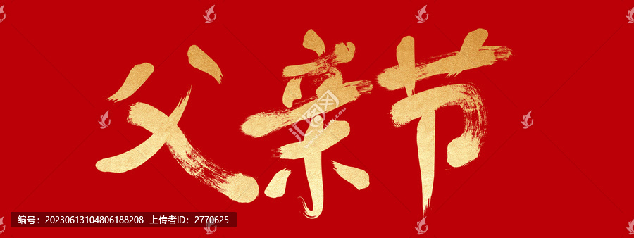 父親節(jié)
