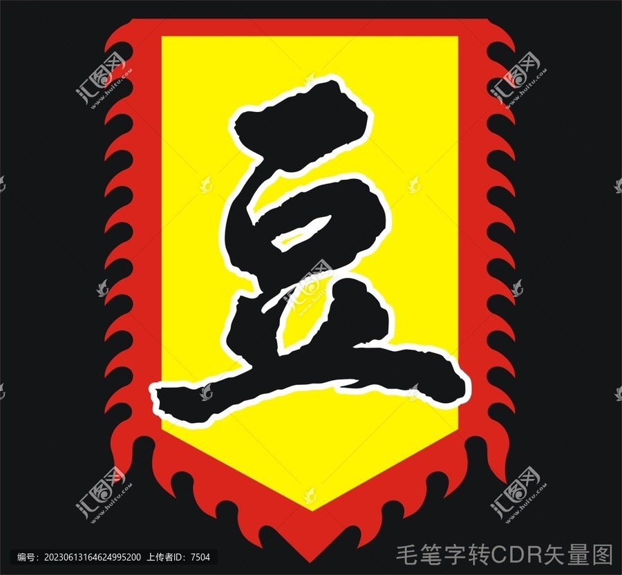 豆