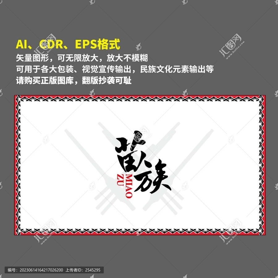 阿卯元素苗族服裝展板邊框花邊