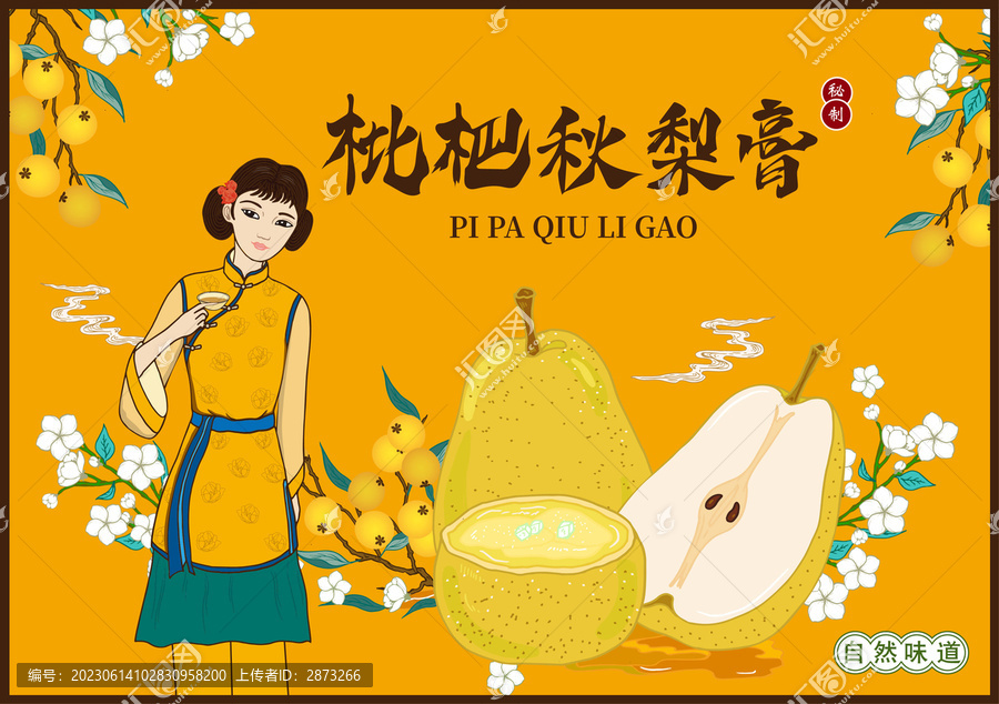 枇杷秋梨膏
