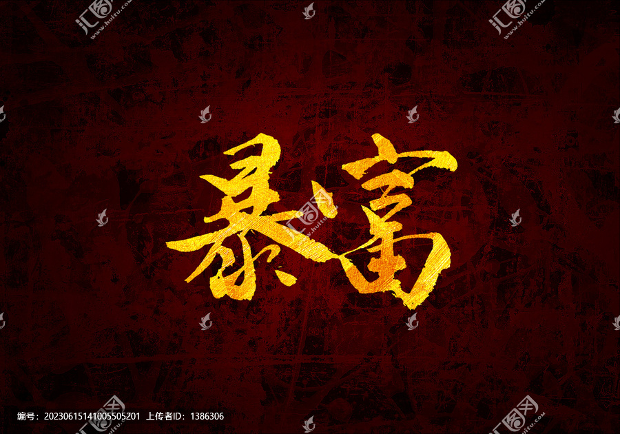 暴富原創(chuàng)書法字體設(shè)計