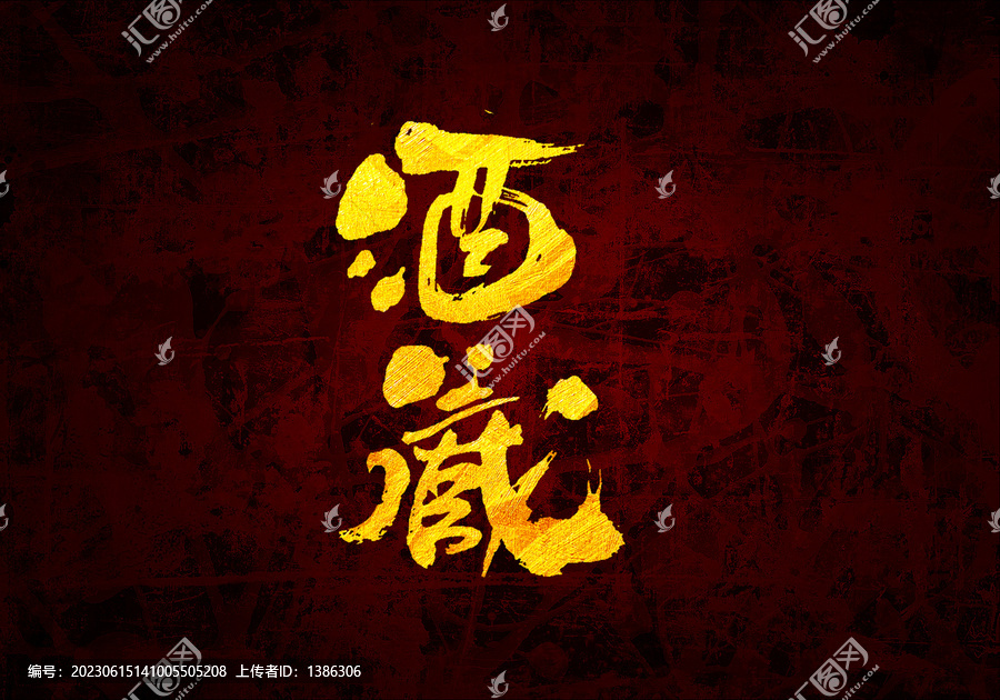酒藏原創(chuàng)書法字體設(shè)計(jì)