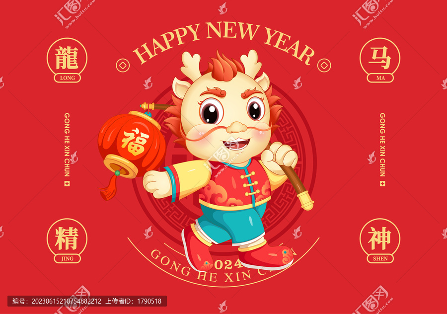 龍年卡通形象