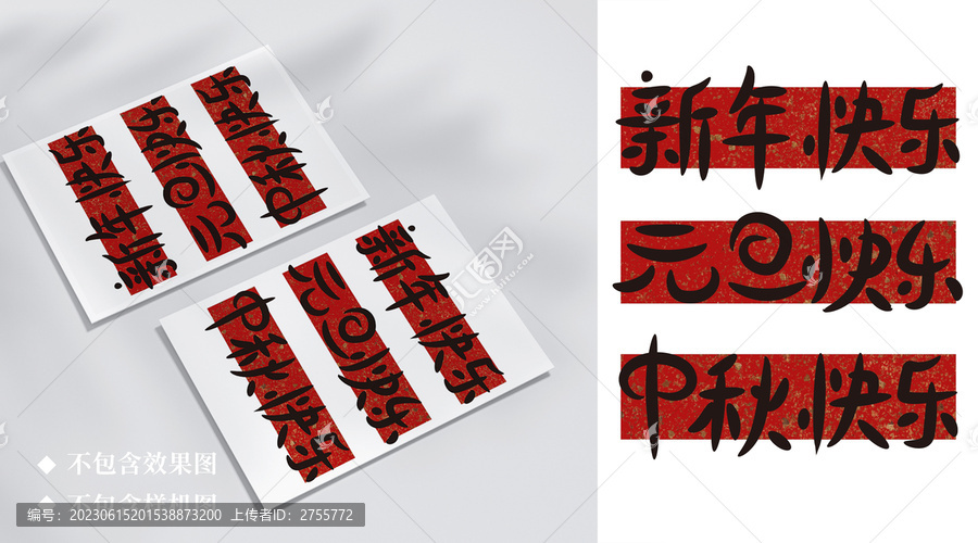 新年快樂字