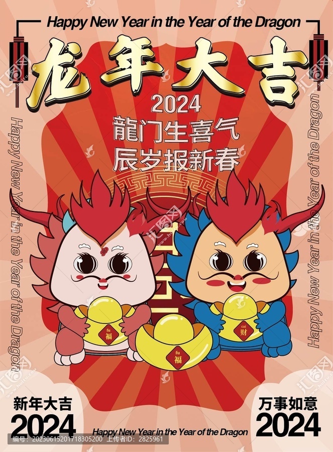龍年大吉
