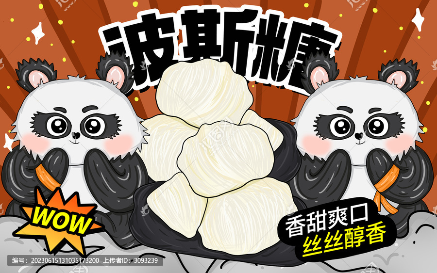 波斯糖包裝