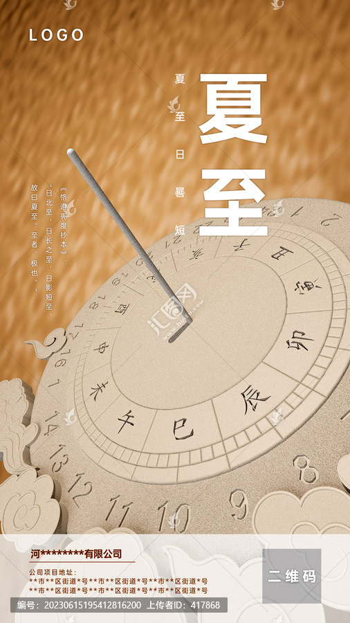 傳統(tǒng)節(jié)氣夏至日晷海報(bào)