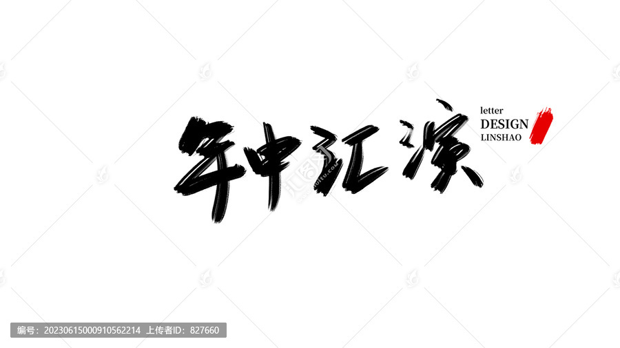 年中匯演