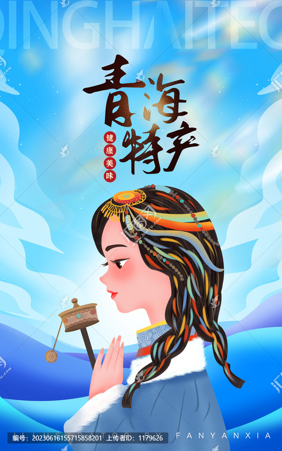 青海特產(chǎn)女孩插畫豎版