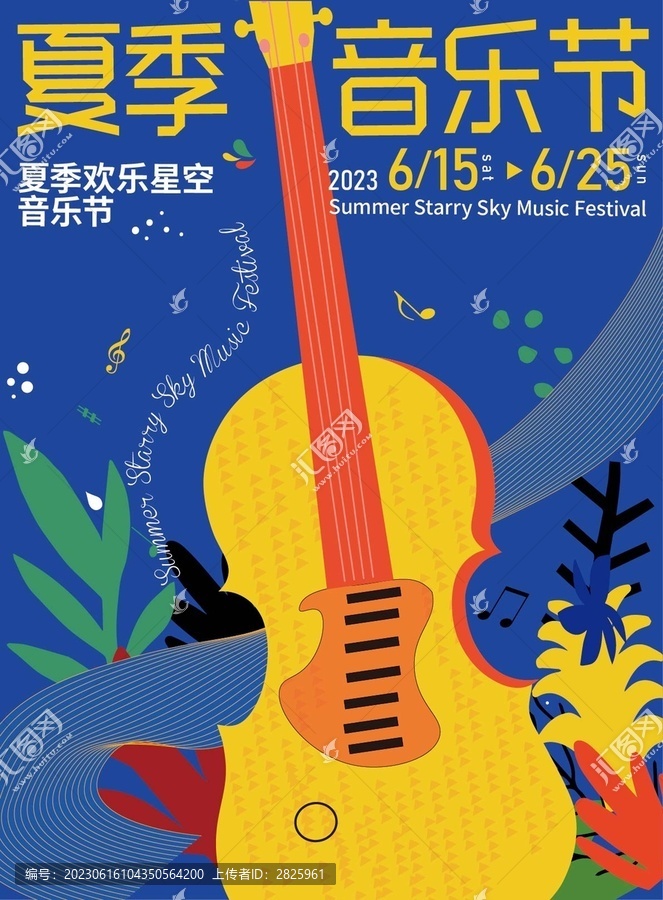 夏季音樂節(jié)海報(bào)