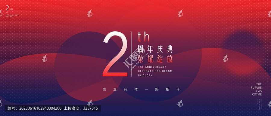 周年慶