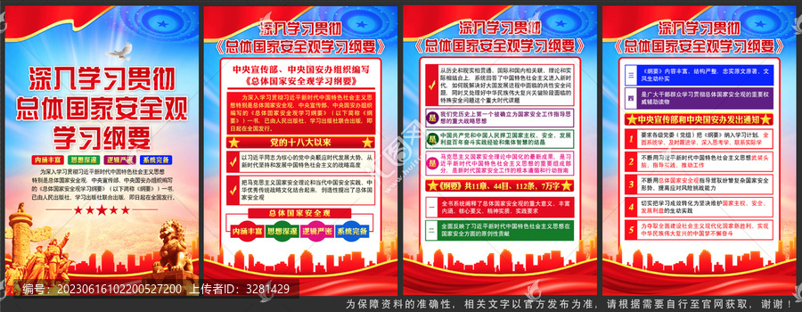 總體國家安全觀學(xué)習(xí)綱要