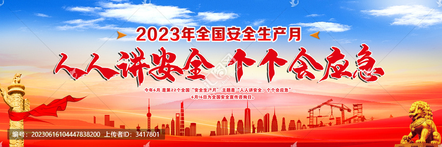 2023年全国安全生产月