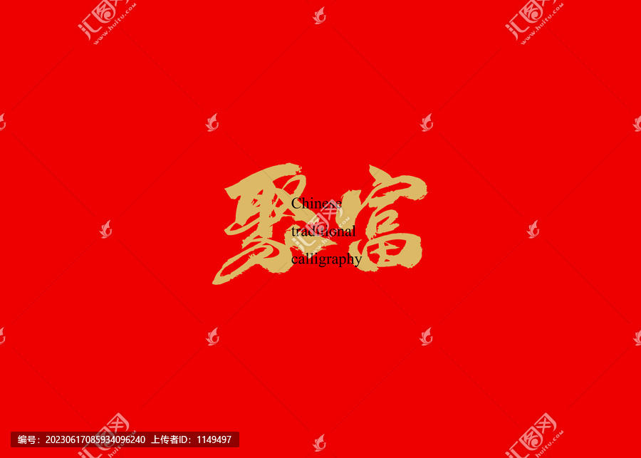 聚富