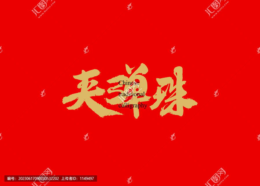夾彈珠