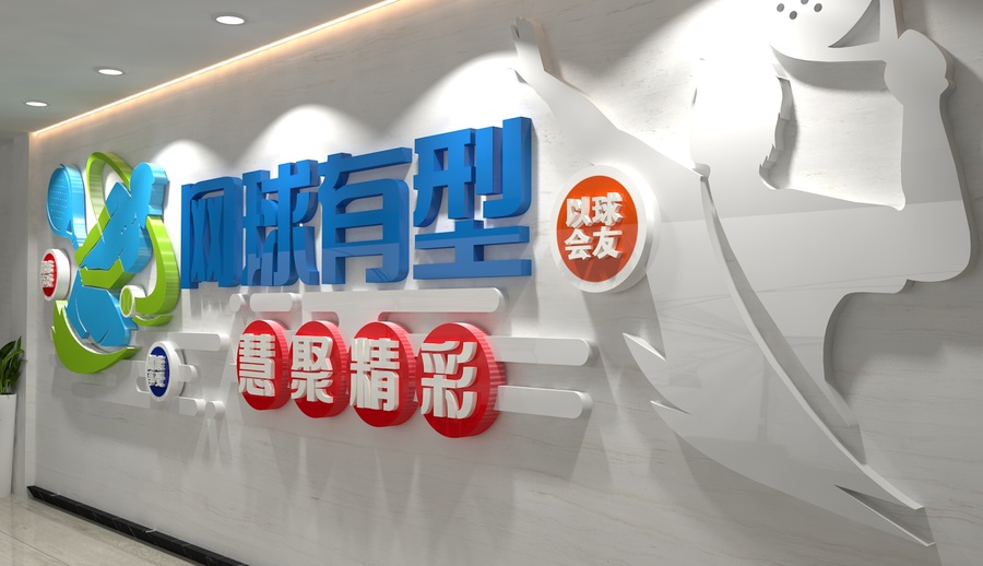 網(wǎng)球文化墻