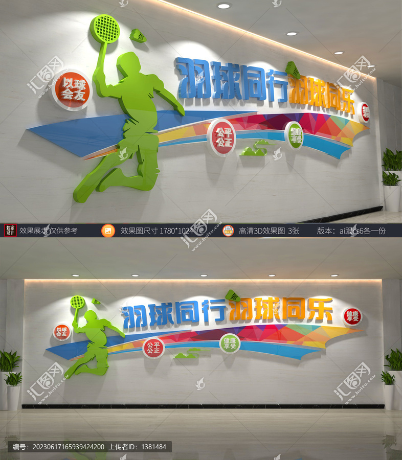 羽毛球文化墻