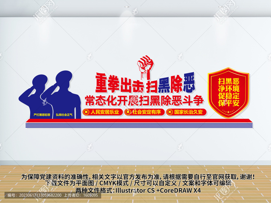 掃黑除惡文化墻