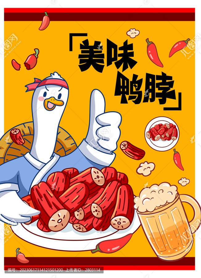 美味鴨脖子