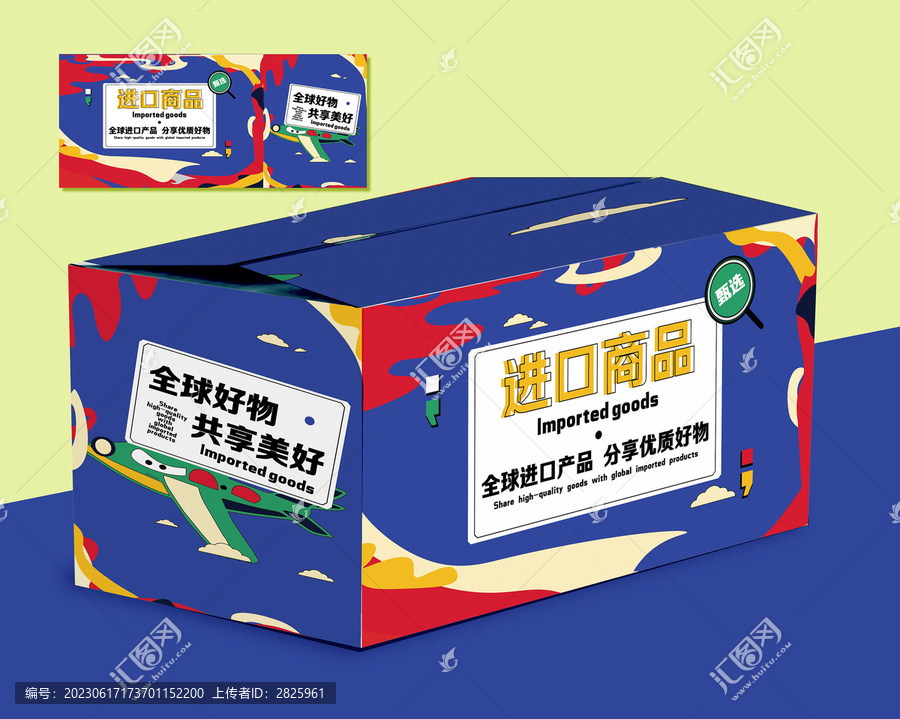全球好物通用包裝盒時尚新潮