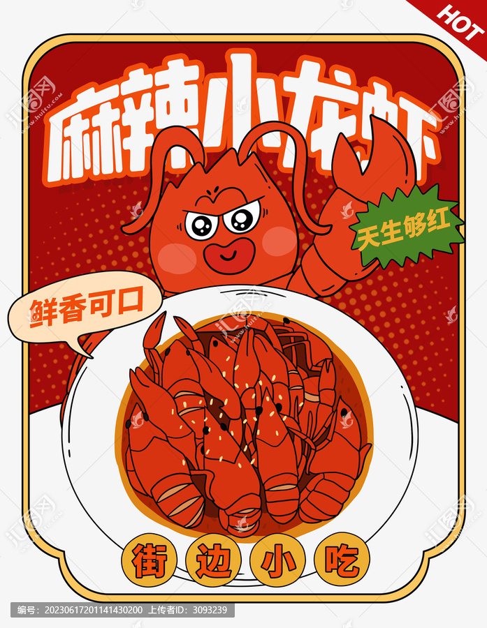 麻辣小龙虾设计海报