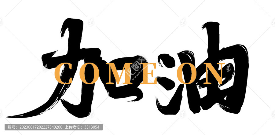 加油字體