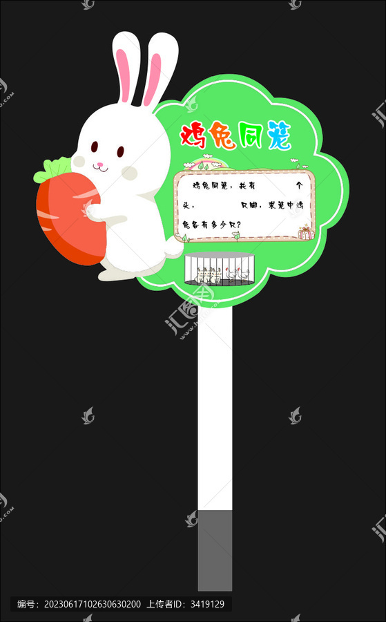 雞兔同籠造型牌