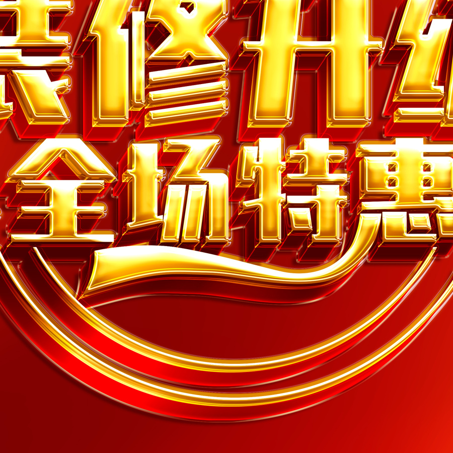 裝修升級