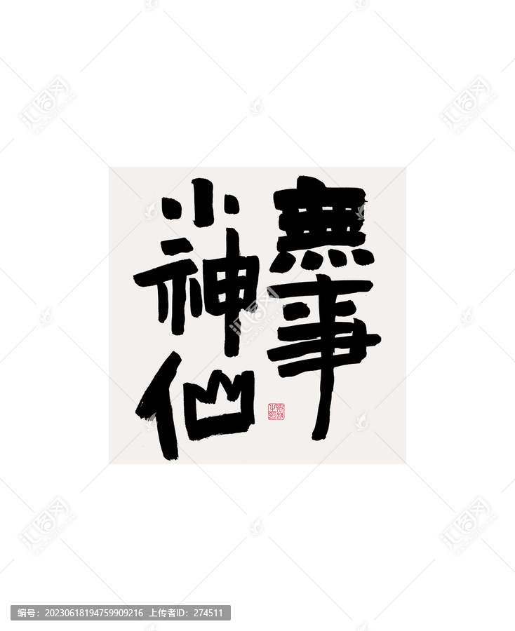 無事小神仙