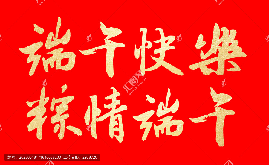 端午快樂粽子字體