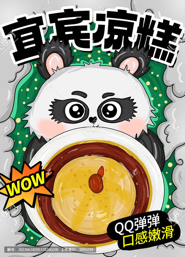 宜賓涼糕