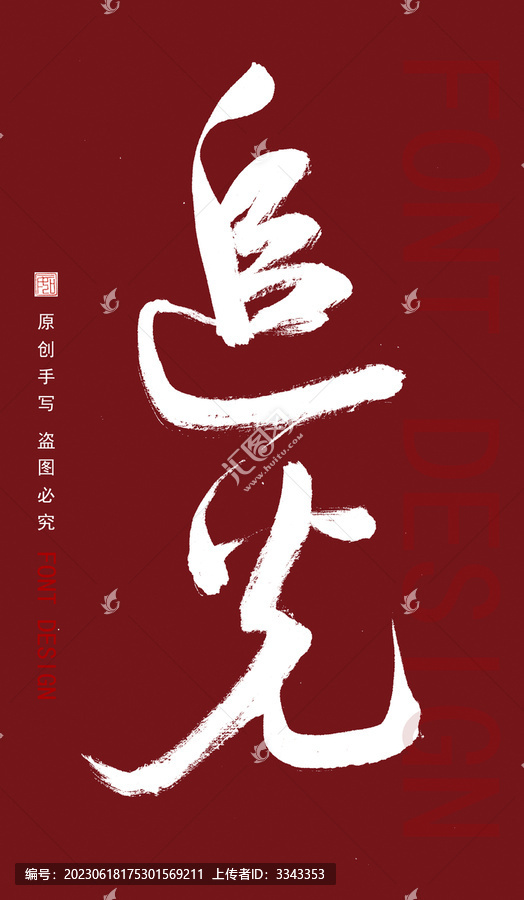 手寫字體追光