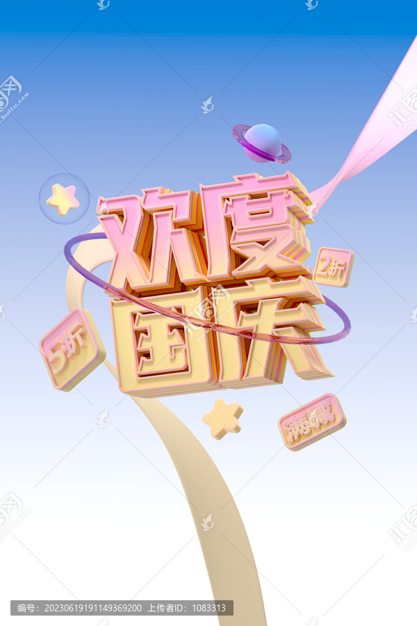 歡度國慶促銷海報