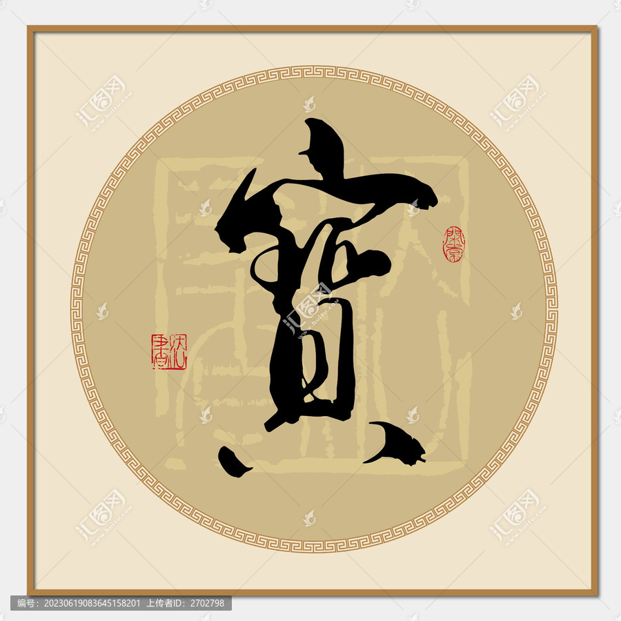 寶字書法