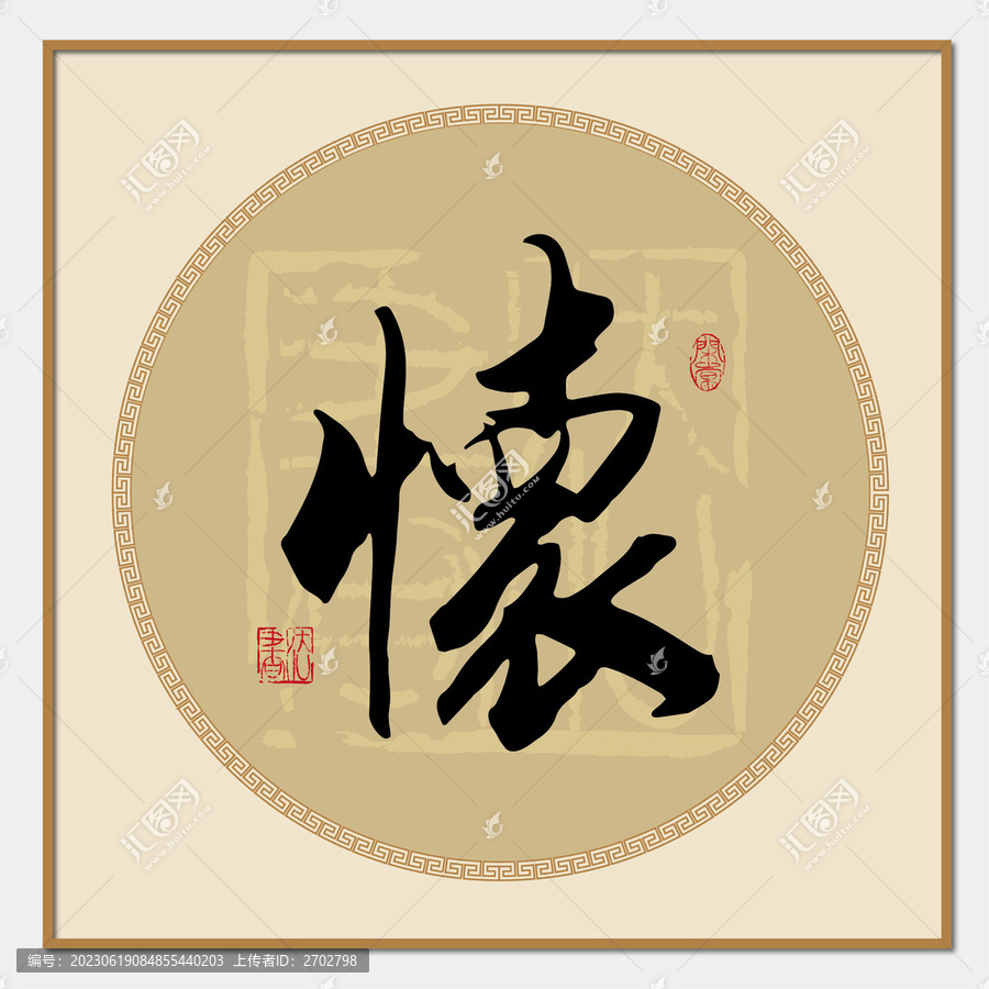 懷字