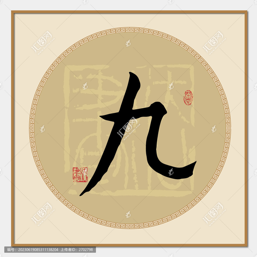 九字