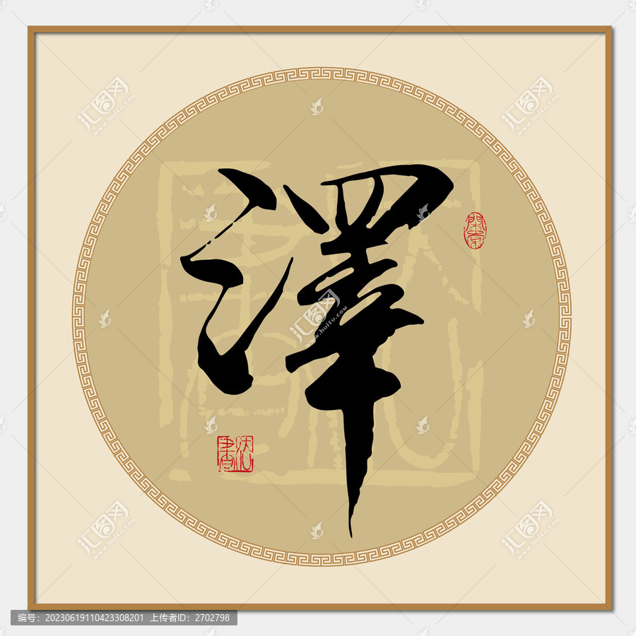 澤字書法