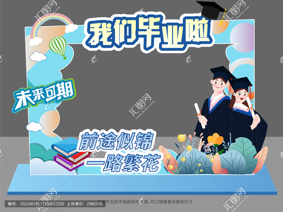 畢業(yè)季我們畢業(yè)啦拍照框美陳