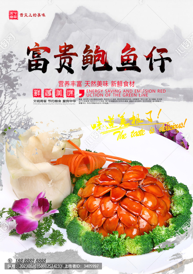 富貴鮑魚仔