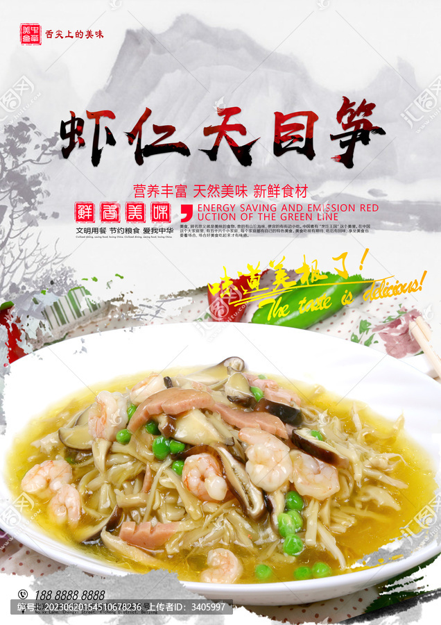 蝦仁天目筍