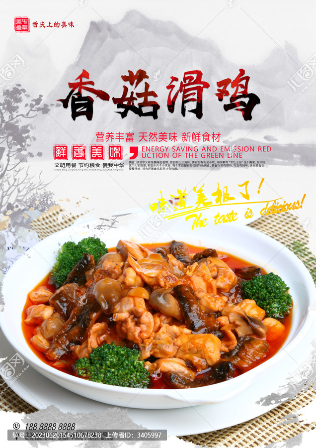 香菇滑雞
