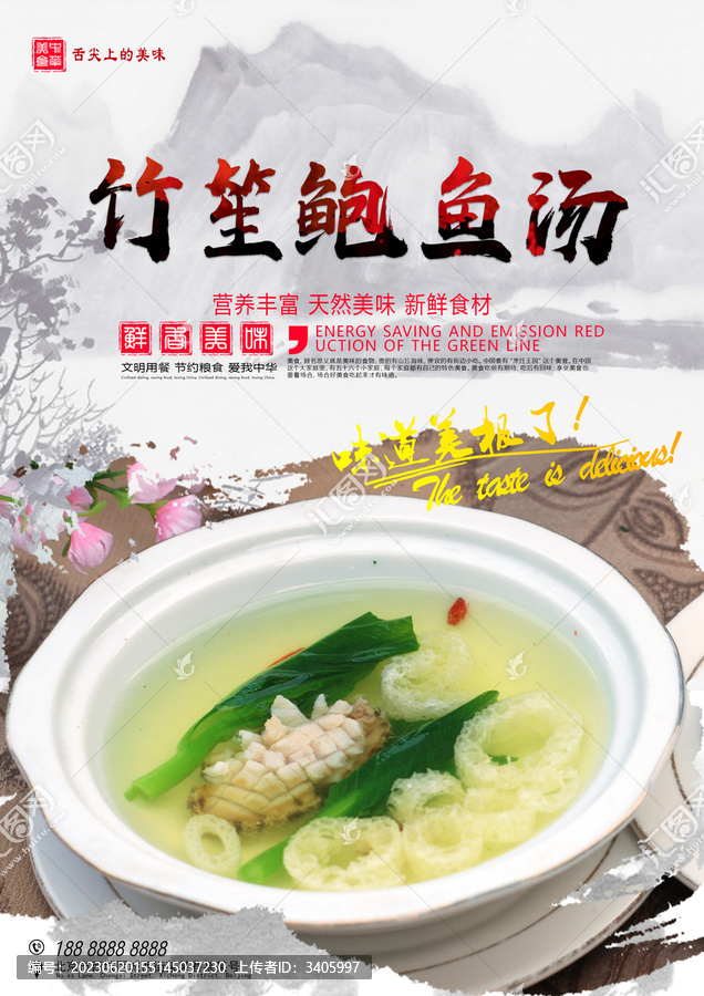 竹笙鮑魚湯