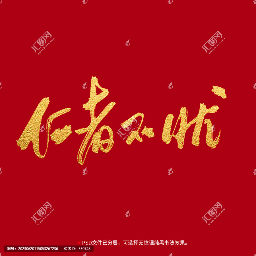 仁者不憂書法毛筆字設(shè)計