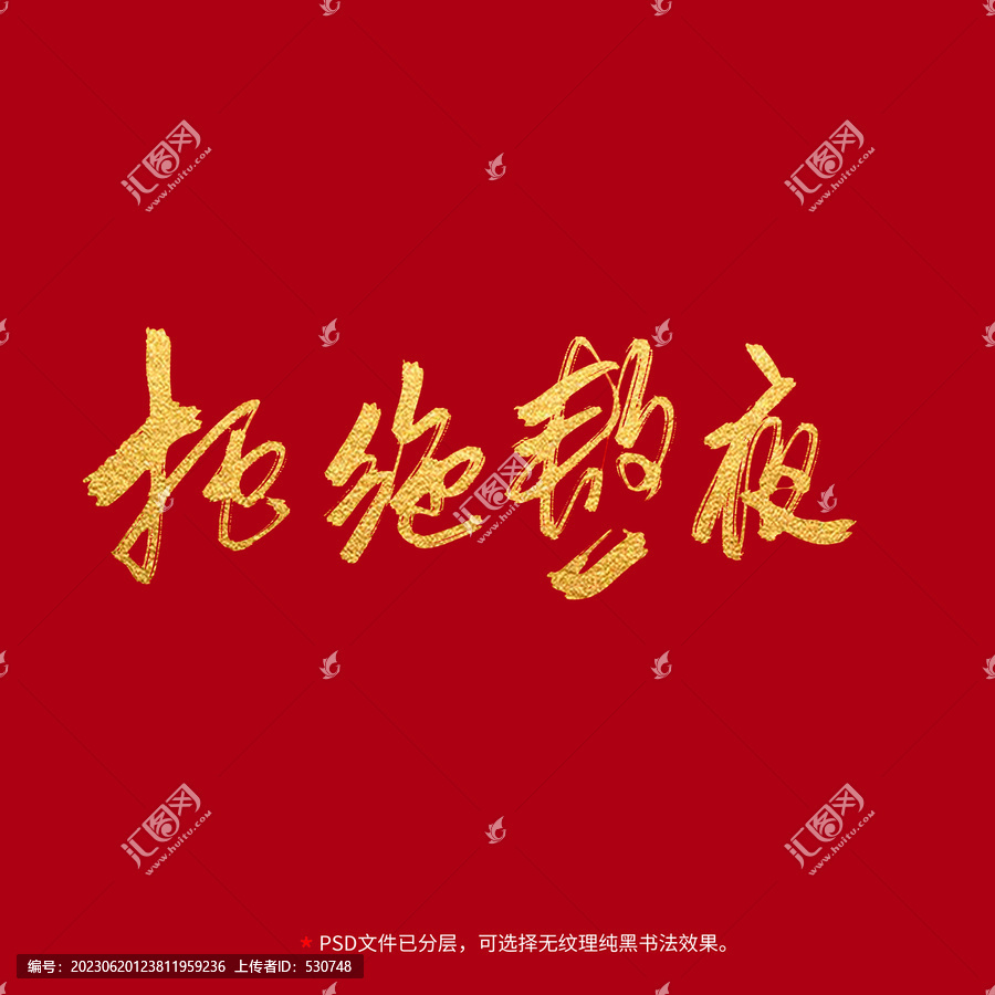 拒絕熬夜書法毛筆字設(shè)計(jì)