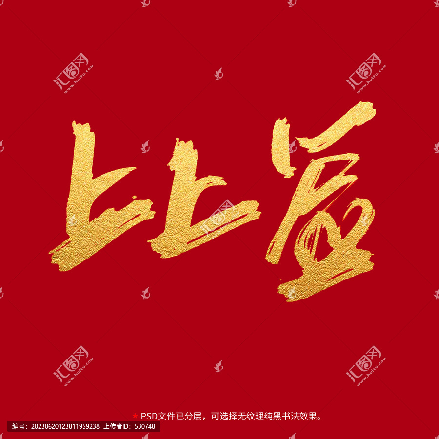 上上簽書法毛筆字設(shè)計