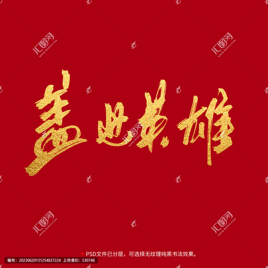 蓋世英雄書(shū)法毛筆字設(shè)計(jì)