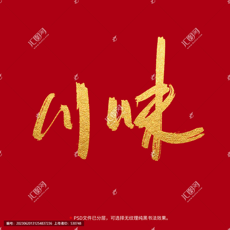 川味書法毛筆字設(shè)計
