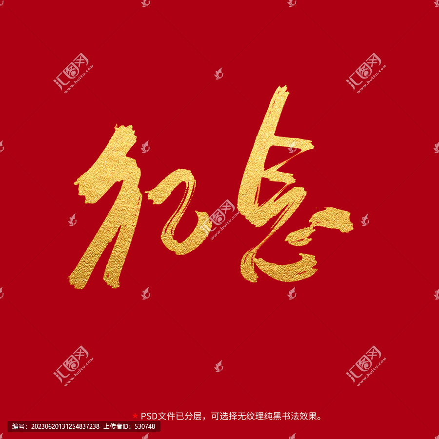 紀(jì)念書法毛筆字設(shè)計(jì)