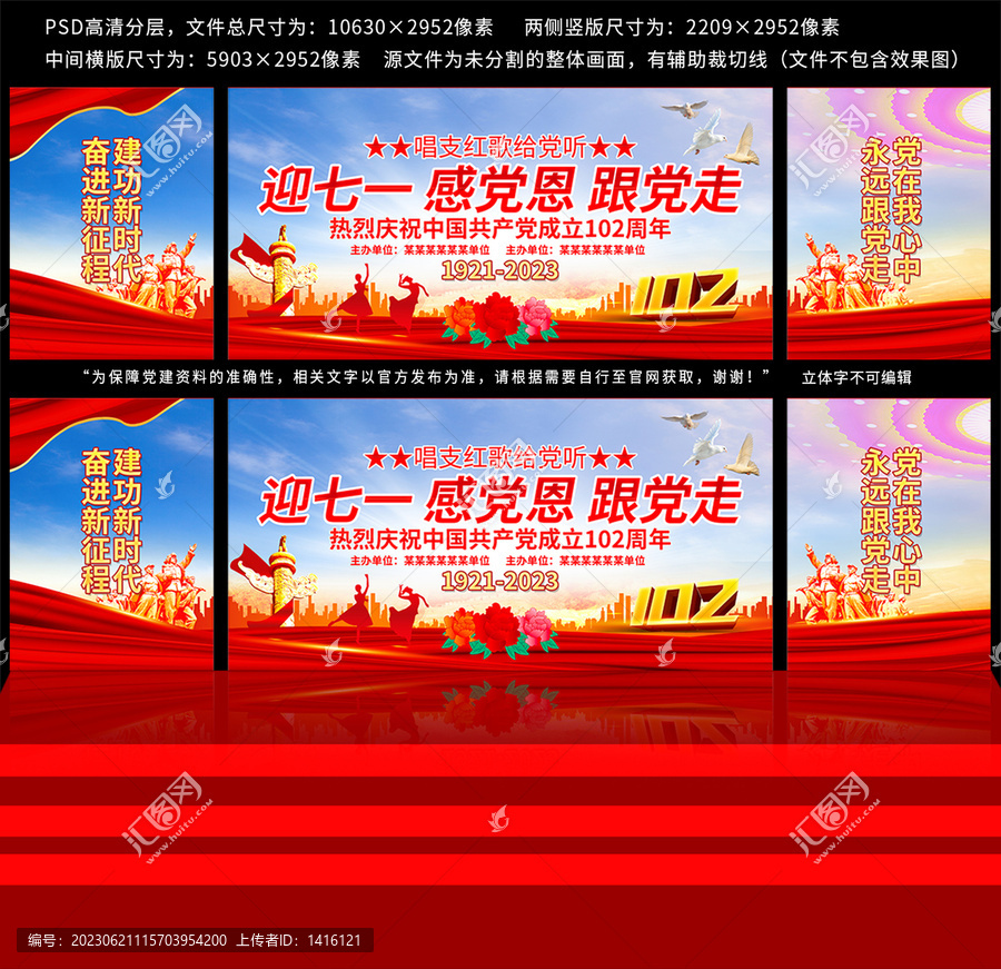 102周年舞臺(tái)背景