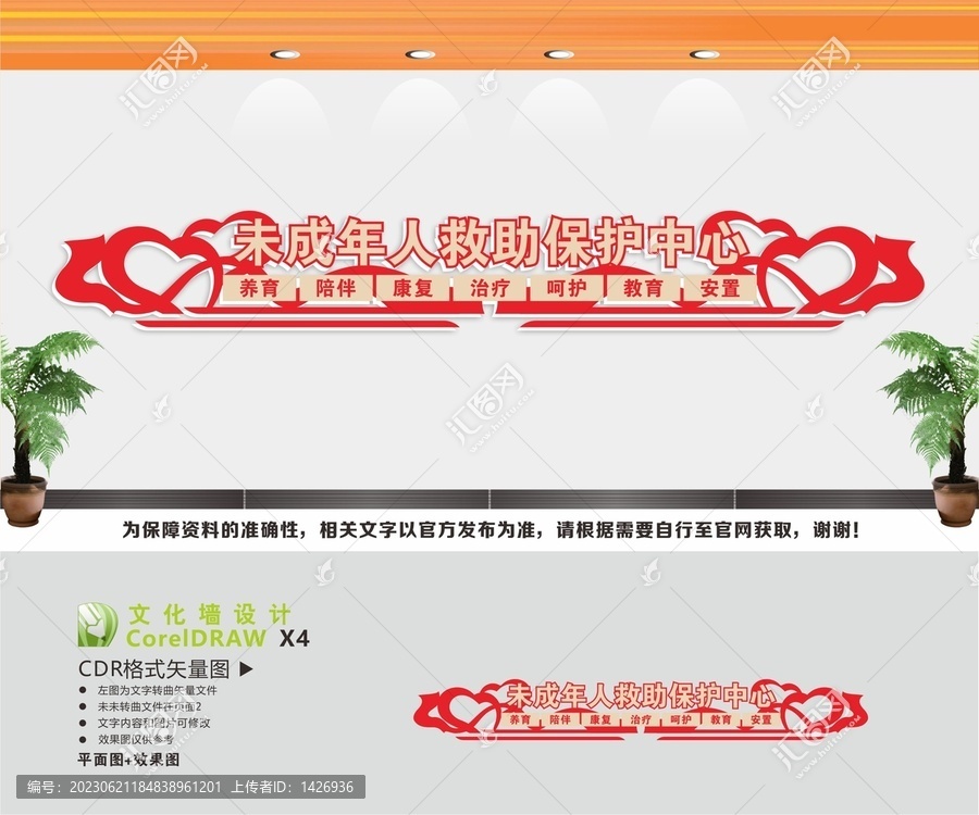 未成年人救助保護中心背景墻